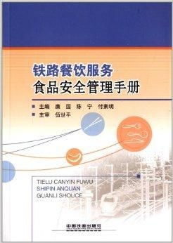 鐵路餐飲服務(wù)食品安全管理手冊 落實(shí)餐飲管理，保障旅途健康